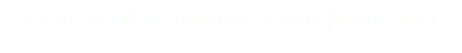 "ความไว้วางใจของลูกค้าคือสิ่งมีค่าสูงสุดของเรา"