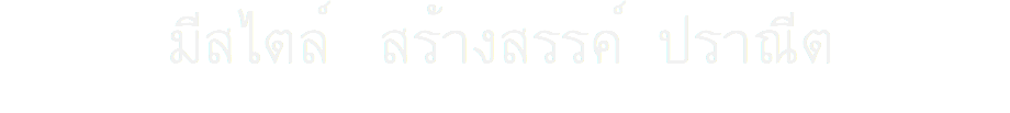 มีสไตล์ สร้างสรรค์ ปราณีต