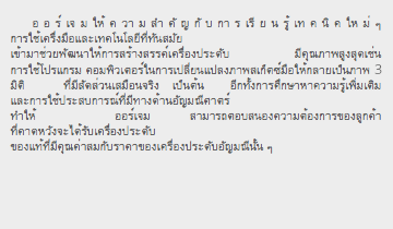  ออร์เจมให้ความสำคัญกับการเรียนรู้เทคนิคใหม่ๆ การใช้เครื่งมือและเทคโนโลยีที่ทันสมัย เข้ามาช่วยพัฒนาให้การสร้างสรรค์เครื่องประดับ มีคุณภาพสูงสุดเช่น การใช้โปรแกรม คอมพิวเตอร์ในการเปลี่ยนแปลงภาพสเก็ตซ์มือให้กลายเป็นภาพ 3 มิติ ที่มีสัดส่วนเสมือนจริง เป็นต้น อีกทั้งการศึกษาหาความรู้เพิ่มเติม และการใช้ประสบการณ์ที่มีทางด้านอัญมณีศาตร์ ทำให้ ออร์เจม สามารถตอบสนองความต้องการของลูกค้า ที่คาดหวังจะได้รับเครื่องประดับ ของแท้ที่มีคุณค่าสมกับราคาของเครื่องประดับอัญมณีนั้น ๆ