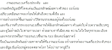 งานออกแบบเครื่องประดับ และ งานผลิตอัญมณีที่โดดเด่นเป็นเอกลักษณ์เฉพาะตัวของ ออร์เจม เปรียบเหมือนภาพสะท้อนให้เห็นถึงความตั้งใจ และ การสร้างสรรค์ชิ้นงานอย่างวิจิตรบรรจงของผู้ก่อตั้งออร์เจม และทีมงานที่บรรจงออกแบบชิ้นงานให้มีเอกลักษณ์เฉพาะตัวแฝงไปด้วยความเรียบหรู และดูไม่ล้าสมัยไปตามกาลเวลา ด้วยสายตาที่เฉียบคม ความใส่ใจในทุกรายละเอียด และพรสวรรค์ในการออกแบบชิ้นงาน ของ มิสเตอร์เฌราดร์ จึงเป็นแรงผลักดันอย่างมหาศาลให้ทีมงานออร์เจม สร้างสรรค์ผลงานเครื่องประดับทอง และอัญมณีแท้ออกสู่ตลอดตลาดโลก ได้อย่างภาคภูมิใจ