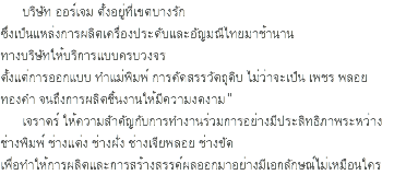 บริษัท ออร์เจม ตั้งอยู่ที่เขตบางรัก ซึ่งเป็นแหล่งการผลิตเครื่องประดับและอัญมณีไทยมาช้านาน ทางบริษัทให้บริการแบบครบวงจร ตั้งแต่การออกแบบ ทําแม่พิมพ์ การคัดสรรวัตถุดิบ ไม่ว่าจะเป็น เพชร พลอย ทองคํา จนถึงการผลิตชิ้นงานให้มีความงดงาม" เจราดร์ ให้ความสัาคัญกับการทํางานร่วมการอย่างมีประสิทธิภาพระหว่าง ช่างพิมพ์ ช่างแต่ง ช่างฝั่ง ช่างเจียพลอย ช่างขัด เพื่อทําให้การผลิตและการสร้างสรรค์ผลออกมาอย่างมีเอกลักษณ์ไม่เหมือนใคร